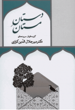 کتاب دستان مستان اثر میرجلال الدین کزازی 